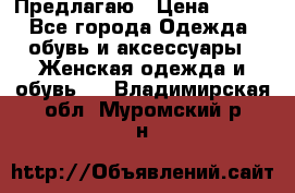 Предлагаю › Цена ­ 650 - Все города Одежда, обувь и аксессуары » Женская одежда и обувь   . Владимирская обл.,Муромский р-н